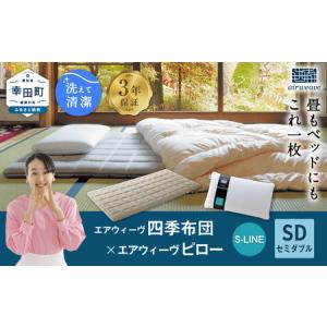 ふるさと納税 エアウィーヴ 四季布団 セミダブル...の商品画像