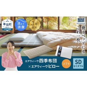 ふるさと納税 エアウィーヴ 四季布団 セミダブル × ピローソフト エアウィーウ゛ マットレス 枕 愛知県幸田町