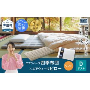 ふるさと納税 エアウィーヴ マットレス 枕 セット 四季布団 ダブル × ピローソフト エアウィーウ゛ 愛知県幸田町