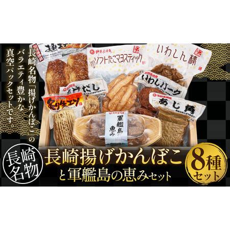ふるさと納税 長崎揚げかんぼこと軍艦島の恵みセット かまぼこ 練り物 いわしバーグ 蒲鉾 セット 長...