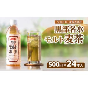 ふるさと納税 麦茶 飲料【黒部名水モルト麦茶 500ml×24本入】オリジナル商品 宇奈月ビール株式会社/富山県黒部市 富山県黒部市