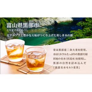 ふるさと納税 麦茶 飲料【黒部名水モルト麦茶 ...の詳細画像2
