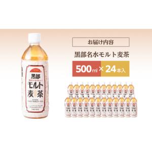 ふるさと納税 麦茶 飲料【黒部名水モルト麦茶 ...の詳細画像3