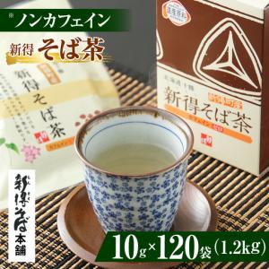 ふるさと納税 新得そば茶 12箱 | 新得物産株式会社 [BNBE006] 北海道新得町