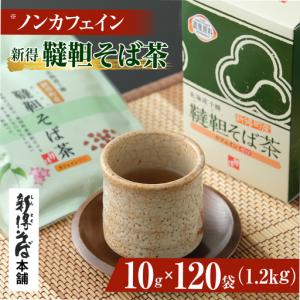 ふるさと納税 新得韃靼そば茶 12箱 | 新得物...の商品画像