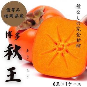 ふるさと納税 【2026年11月上旬より順次発送】福岡県産 博多秋王【優等品】約1.75kg以上(6...