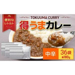 ふるさと納税 得うまカレー（レトルト）180g ×36パック TMS001 / カレー カレーレトルト 人気 レトルトカレー レトルト食品 レトルト 惣菜 .. 千葉県富里市