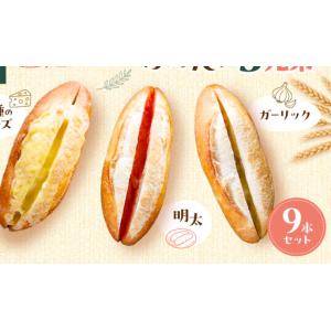 ふるさと納税 ふらんす3兄弟 9本 セット 詰め合わせ フランスパン チーズフランス 明太フランス ガーリックフランス 冷凍 フルフル 冷凍パン チ.. 福岡県福岡市
