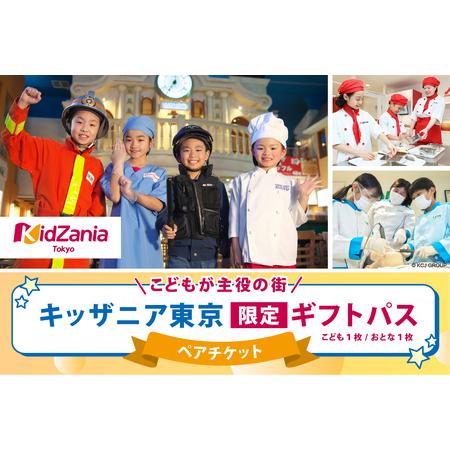ふるさと納税 キッザニア東京限定ギフトパス【kt001-001】テーマハ゜ーク 子供 キッス゛ 体験...