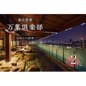 ふるさと納税 東京豊洲 万葉倶楽部　日帰り入館券2枚 【kt003-001-2】 温泉 東京都江東区