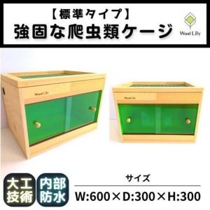 ふるさと納税 【歴40年大工監修】強固な爬虫類ケージ(グリーン)60×30×30cm 滋賀県甲賀市