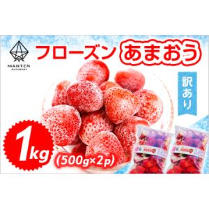 ふるさと納税 ふるなび限定 フローズンあまおう1...の商品画像