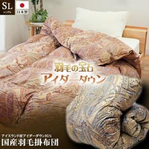 ふるさと納税 羽毛布団 シングル 1枚 (ピンク) アイダーダックダウン 羽毛布団 徳島県吉野川市