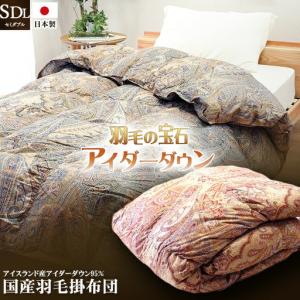 ふるさと納税 最高級羽毛布団 アイダーダックダウン 合掛け布団 セミダブル （ブルー） 羽毛布団 徳島県吉野川市