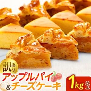 ふるさと納税 訳あり アップルパイ &amp; チーズケーキ 1kg おまかせ ケーキセット 埼玉県羽生市