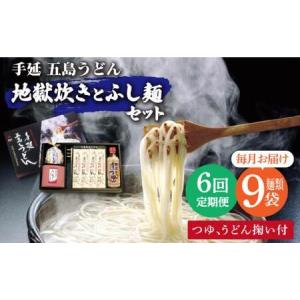 ふるさと納税 【全6回定期便】五島うどん地獄炊き ふし麺セット[RAM011] うどん 五島うどん 麺 うどん 五島うどん 麺 うどん 五島うどん 麺 .. 長崎県新上五島町