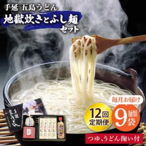 ふるさと納税 【全12回定期便】五島うどん地獄炊き ふし麺セット[RAM012] うどん 五島うどん 麺 うどん 五島うどん 麺 うどん 五島うどん 麺.. 長崎県新上五島町