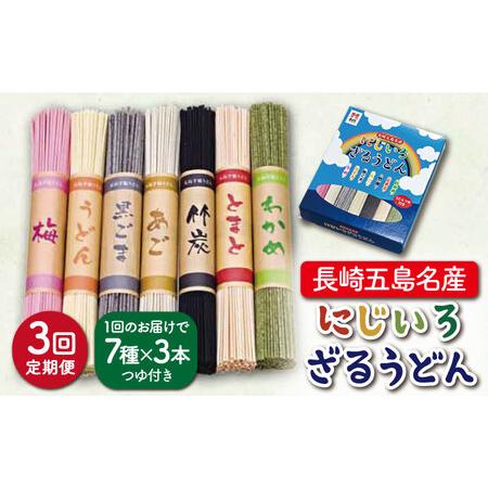 ふるさと納税 【全3回定期便】にじいろざるうどん / 五島うどん[RAM016] うどん 五島うどん...