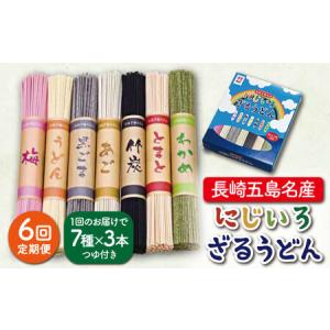 ふるさと納税 【全6回定期便】にじいろざるうどん / 五島うどん[RAM017] うどん 五島うどん 麺 うどん 五島うどん 麺 うどん 五島うどん 麺 .. 長崎県新上五島町