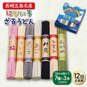 ふるさと納税 【全12回定期便】にじいろざるうどん / 五島うどん[RAM018] うどん 五島うどん 麺 うどん 五島うどん 麺 うどん 五島うどん 麺.. 長崎県新上五島町