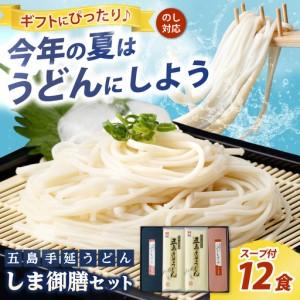 ふるさと納税 五島うどん しま御膳セット 200g×6袋 スープ付 / 五島うどん[RAM019] ...