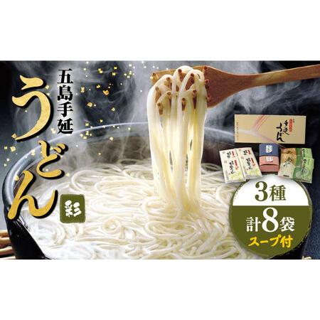 ふるさと納税 五島うどん 3種彩うどんセット スープ・つゆ付 / 五島うどん[RAM021] うどん...