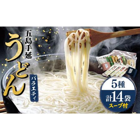 ふるさと納税 五島手延うどん5種バラエティーセット スープ・つゆ付 / 五島うどん[RAM022] ...
