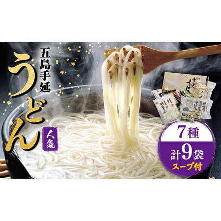 ふるさと納税 五島うどん ご麺くださいセット7種 スープ付 / 五島うどん[RAM023] うどん ...