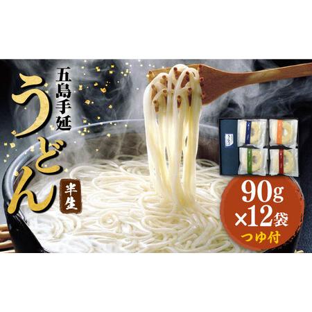 ふるさと納税 五島うどん 四季の半生うどん 90g×12袋 つゆ付 / 五島うどん[RAM024] ...