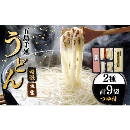 ふるさと納税 五島うどん 半生うどん・特選手延うどんセット つゆ付 / 五島うどん[RAM025] ...
