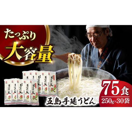 ふるさと納税 五島うどん 250g×30袋 大容量 業務用 常備用 麺 五島うどん[RAM028] ...