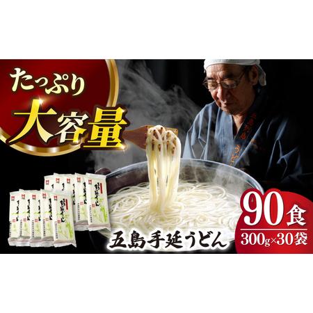 ふるさと納税 五島うどん 300g×30袋 大容量 業務用 常備用 麺 五島うどん[RAM031] ...