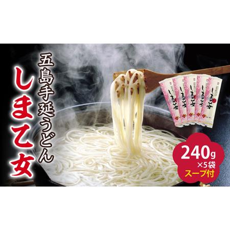 ふるさと納税 五島うどん しま乙女 240g×5袋 スープ×10袋 / 五島うどん[RAM034] ...