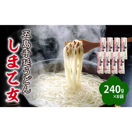 ふるさと納税 五島うどん しま乙女 240g×8袋 / 五島うどん[RAM035] うどん 五島うど...