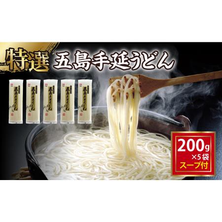 ふるさと納税 五島手延うどん200g×5袋 スープ×10袋 / 五島うどん[RAM037] うどん ...