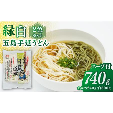 ふるさと納税 五島うどん2色セット（緑白）五島手延うどん250g×2・わかめうどん240g×1 あご...