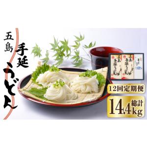 ふるさと納税 【全12回定期便】五島うどん 240g×5袋 あごだしスープ付 / 五島うどん[RAX022] 五島うどん うどん 定期便 五島うどん う.. 長崎県新上五島町