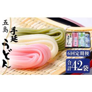 ふるさと納税 【全6回定期便】五島うどん 梅うどん わかめうどん スープ付 / 五島うどん[RAX027] 五島うどん うどん 定期便 五島うどん うど.. 長崎県新上五島町