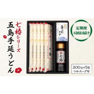 ふるさと納税 【全6回定期便】五島うどん 200g×5袋 あごつゆ あごだしスープ / 五島うどん[RAX030] 五島うどん うどん 定期便 五島うど.. 長崎県新上五島町