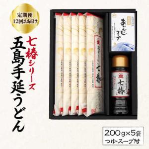 ふるさと納税 【全12回定期便】五島うどん 200g×5袋 あごつゆ あごだしスープ / 五島うどん[RAX031] 五島うどん うどん 定期便 五島う.. 長崎県新上五島町