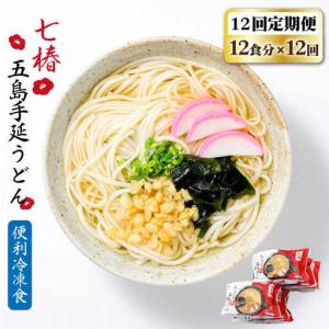 ふるさと納税 【全12回定期便】【レンジで4分】冷凍五島うどん / 五島うどん[RAX034] 五島うどん うどん 定期便 五島うどん うどん 定期便 .. 長崎県新上五島町