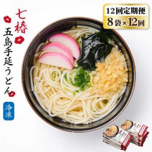 ふるさと納税 【全12回定期便】【調理時間3分】冷凍五島うどん / 五島うどん[RAX037] 五島うどん うどん 定期便 五島うどん うどん 定期便 .. 長崎県新上五島町