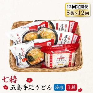 ふるさと納税 【全12回定期便】冷凍五島うどん3種[RAX043] 五島うどん うどん 定期便 五島うどん うどん 定期便 五島うどん うどん 定期便 .. 長崎県新上五島町