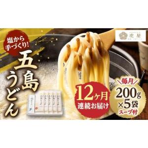 ふるさと納税 【全12回定期便】五島うどん 200g×5袋 スープ付 うどん 麺 塩 あご あごだし 出汁 スープ[RBA013] 五島うどん うどん 定.. 長崎県新上五島町