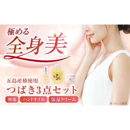 ふるさと納税 五島特産椿油つばきセットA 椿 つばき ツバキ オイル クリーム スキンケア 保湿[R...