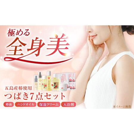 ふるさと納税 五島特産椿油つばきセットB 椿 つばき ツバキ 椿油 オイル クリーム 入浴剤 保湿[...