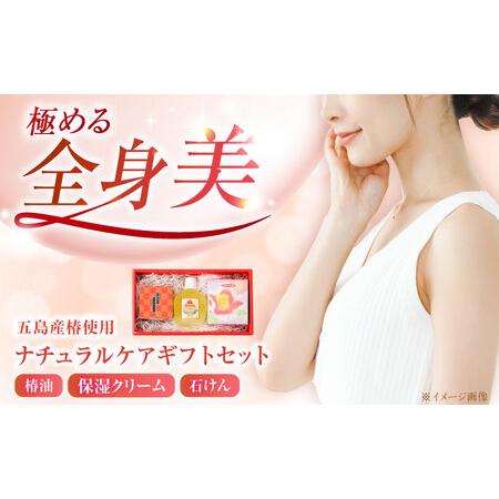 ふるさと納税 五島特産椿油つばきのナチュラルギフトセット[RBG003] 椿油 椿オイル スキンケア...