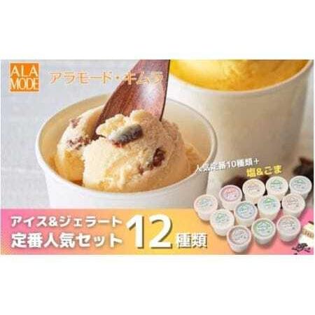 ふるさと納税 アイス ＆ ジェラート 12個×146ml 定番人気セット | アイスクリーム 新潟県...