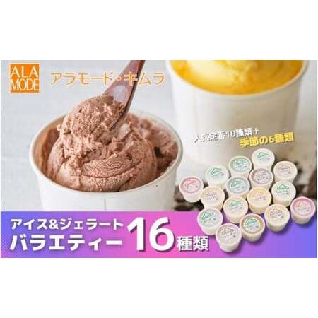 ふるさと納税 アイス ＆ ジェラート 16個×146ml | アイスクリーム 新潟県五泉市