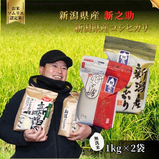 ふるさと納税 【先行予約】令和8年産 新米 無洗米 食べ比べ 2kg(コシヒカリ1kg・新之助1kg...